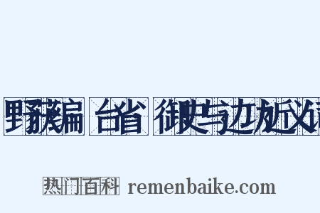 野获编·台省·御史与边功近义词是什么意思的图片